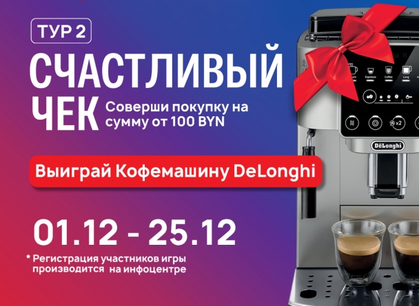 TRINITI дарит кофемашину DeLonghi. Участвуй в рекламной игре 